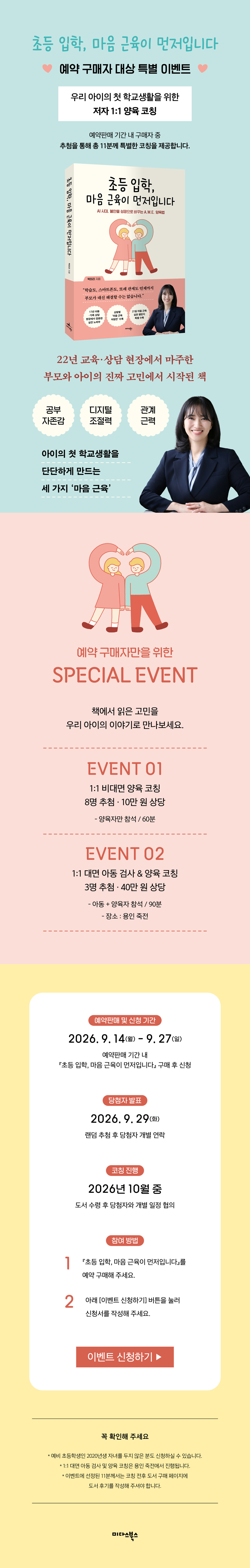 <초등 입학, 마음 근육이 먼저입니다> 예약 구매 이벤트
